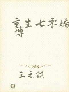 重生七零娇美人 傅