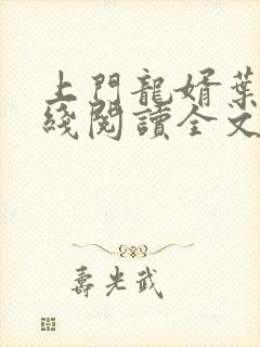 上门龙婿叶辰在线阅读全文