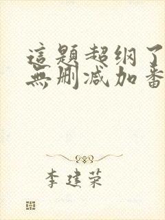 这题超纲了全文无删减加番外txt