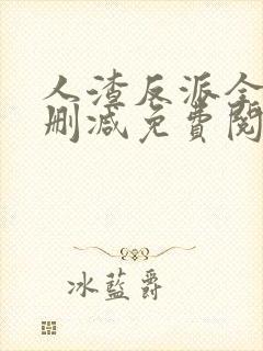 人渣反派全文无删减免费阅读封面