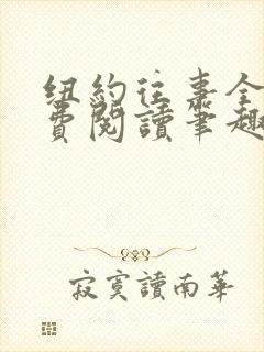 纽约往事全文免费阅读笔趣阁无弹窗