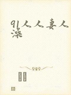 91人人妻人人澡