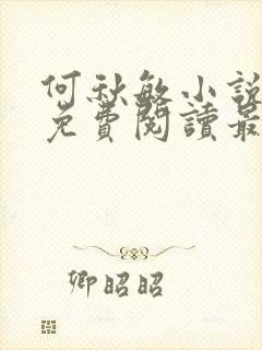 何秋敏小说全文免费阅读最新章节