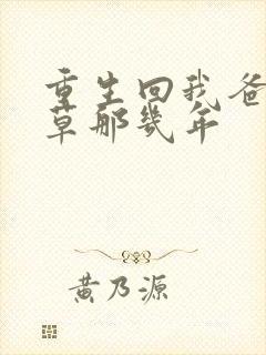 重生回我爸当校草那几年