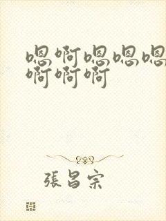 嗯啊嗯嗯嗯啊啊啊啊啊