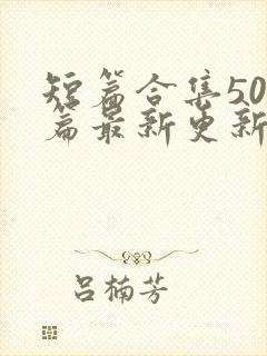 短篇合集500篇最新更新章节封面