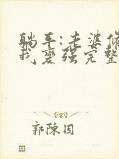 躺平:老婆修炼我变强完整小说