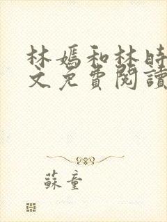 林嫣和林时恒全文免费阅读