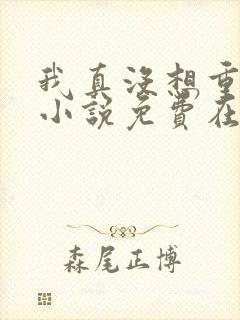 我真没想重生啊小说免费在线阅读