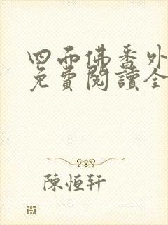 四面佛番外小说免费阅读全文封面