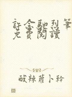 许念驰烈笔趣阁免费阅读