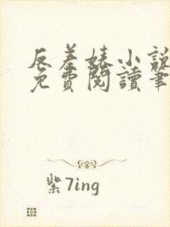 反差婊小说全文免费阅读笔趣阁