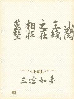 万相之王小说完整版在线阅读