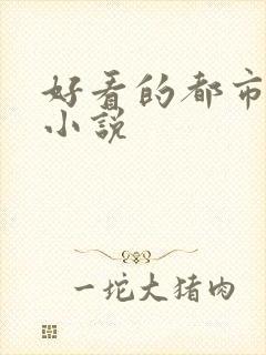 好看的都市后宫小说