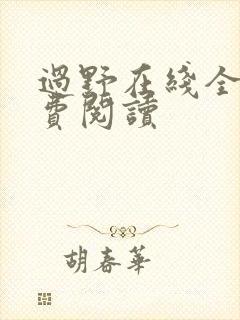 过野在线全文免费阅读