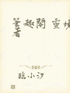 笔趣阁 灵境行者封面