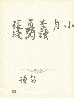 张勇李月小说在线阅读