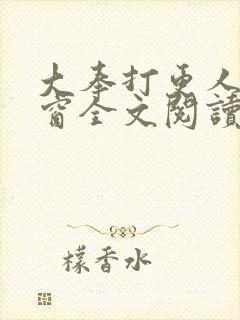 大奉打更人无弹窗全文阅读