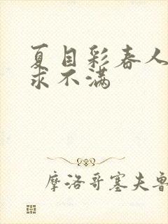 夏目彩春人妻欲求不满