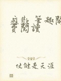 瘾欢 笔趣阁免费阅读