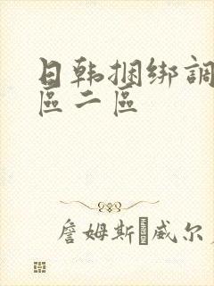 日韩捆绑调教一区二区