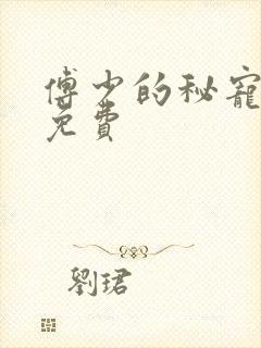 傅少的秘宠娇妻免费封面