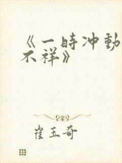 《一时冲动七世不祥》