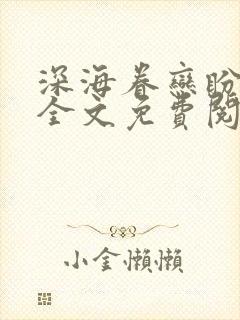 深海眷恋盼归期全文免费阅读无弹窗