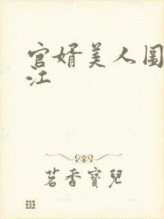 官婿美人图 安江