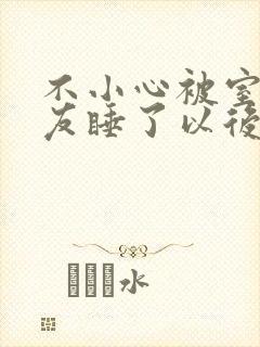 不小心被室友男友睡了以后封面