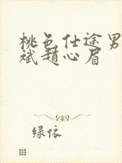 桃色仕途男主陈斌赵心眉