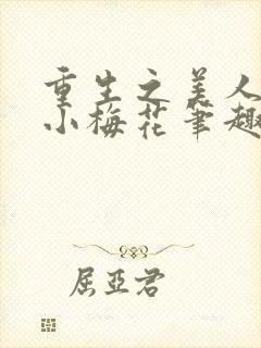 重生之美人事君小梅花笔趣阁