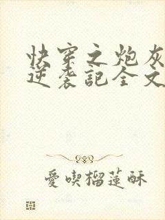 快穿之炮灰女配逆袭记全文免费