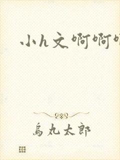 小h文啊啊啊