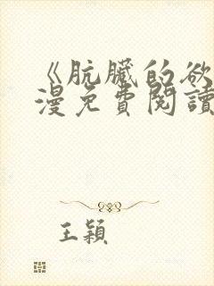 《肮脏的欲漫韩漫免费阅读封面