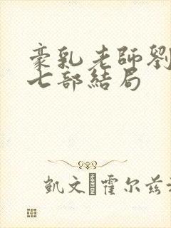 豪乳老师刘艳第七部结局