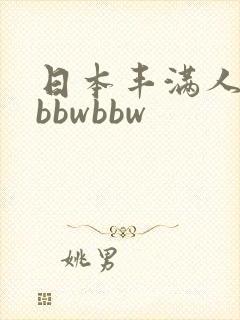 日本丰满人妻大bbwbbw