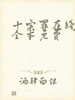 十宗罪在线阅读全本免费