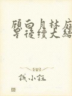 顾白月林庭威沈星后续大结局