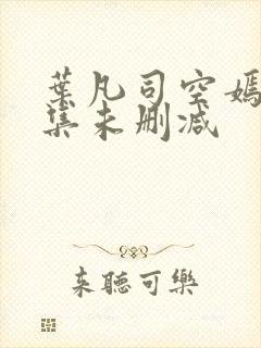 叶凡司空嫣然全集未删减