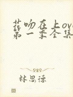 花吻在上ova第一季全集