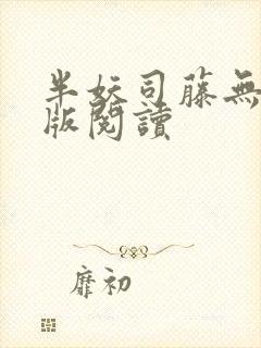 半妖司藤无删减版阅读