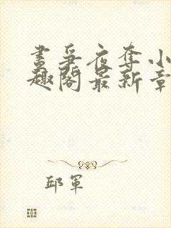 昼争夜夺小说笔趣阁最新章节