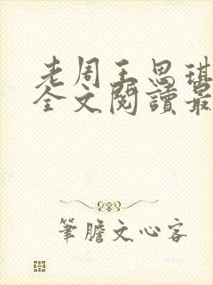 老周王思琪小说全文阅读最新章节更