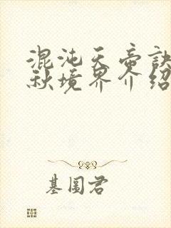 混沌天帝诀楚剑秋境界介绍