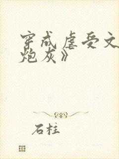 穿成虐受文里的炮灰》封面