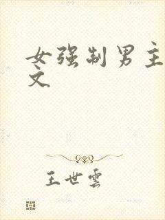 女强制男主的h文