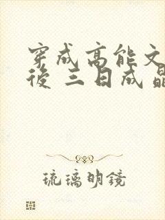 穿成高能文女主后 三日成晶