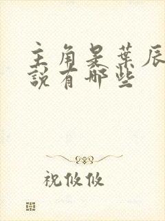 主角是叶辰的小说有哪些