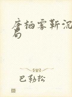 唐栖雾靳沉野结局